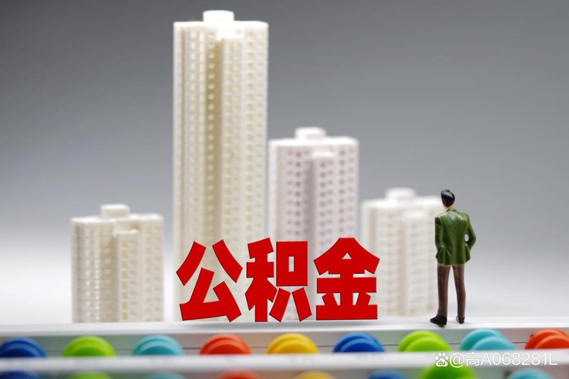 公积金提取流程