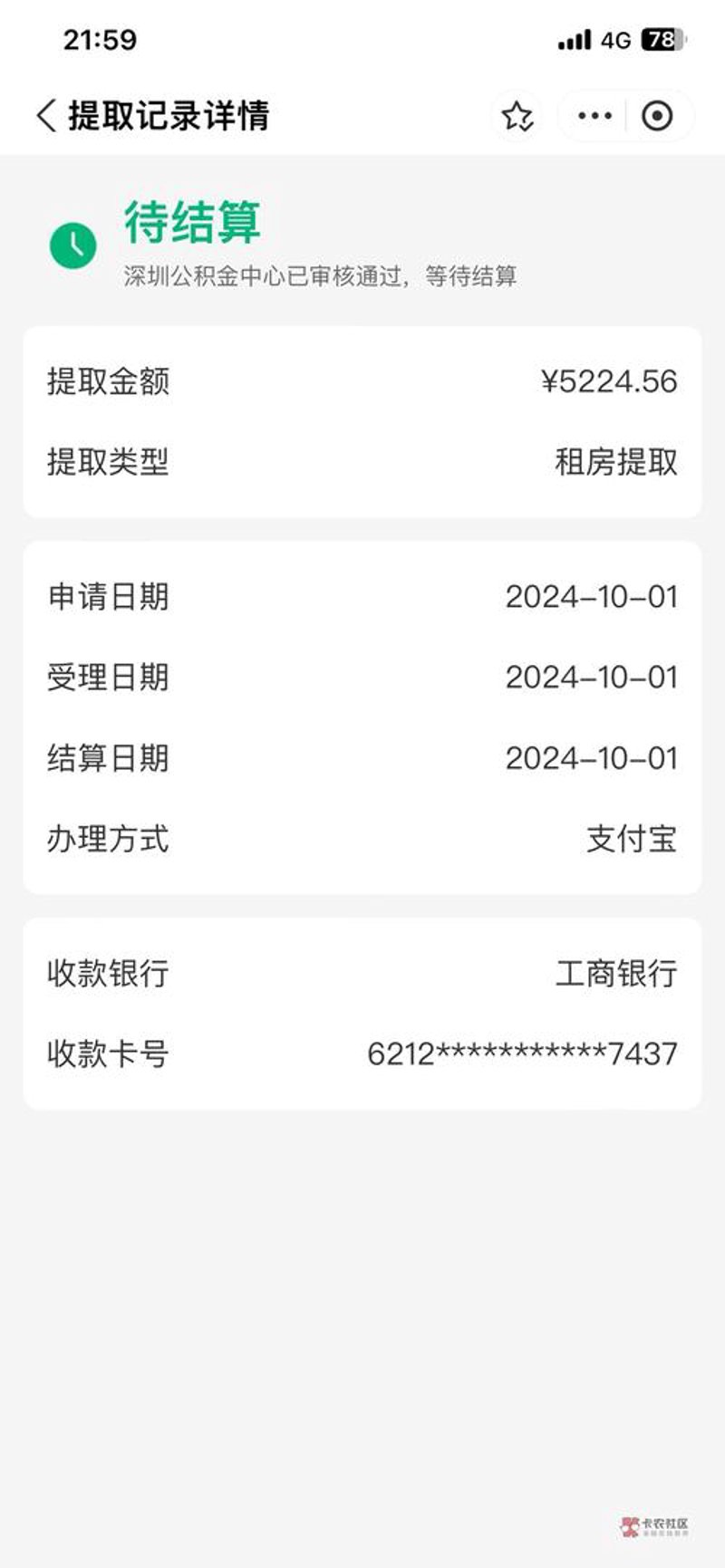 公积金提取多久到账
