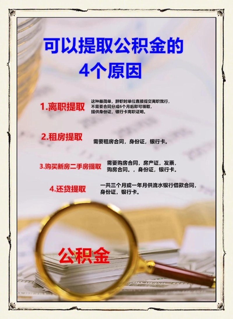 公积金提取新政策解读